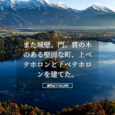 Picture 05 - 歴代志下 8:5 JPN - また城壁、門、貫の木のある堅固な - Bible Verse Picture