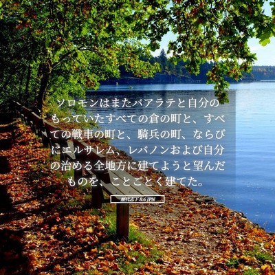 Picture 05 - 歴代志下 8:6 JPN - ソロモンはまたバアラテと自分のも - Bible Verse Picture