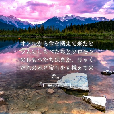 Picture 05 - 歴代志下 9:10 JPN - オフルから金を携えて来たヒラムの - Bible Verse Picture