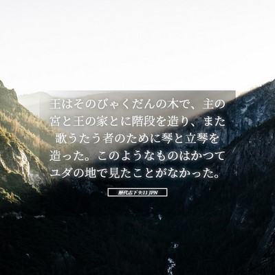 Picture 05 - 歴代志下 9:11 JPN - 王はそのびゃくだんの木で、主の宮 - Bible Verse Picture