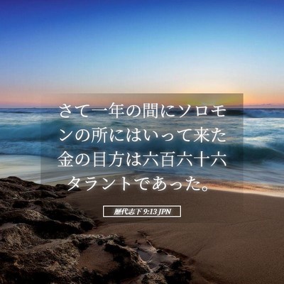 Picture 05 - 歴代志下 9:13 JPN - さて一年の間にソロモンの所にはい - Bible Verse Picture