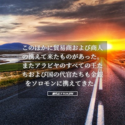 Picture 05 - 歴代志下 9:14 JPN - このほかに貿易商および商人の携え - Bible Verse Picture