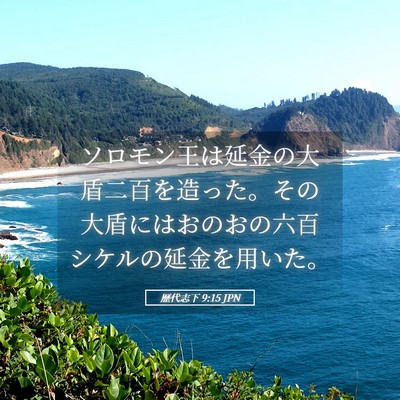 Picture 05 - 歴代志下 9:15 JPN - ソロモン王は延金の大盾二百を造っ - Bible Verse Picture