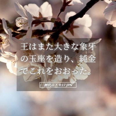 Picture 05 - 歴代志下 9:17 JPN - 王はまた大きな象牙の玉座を造り、 - Bible Verse Picture
