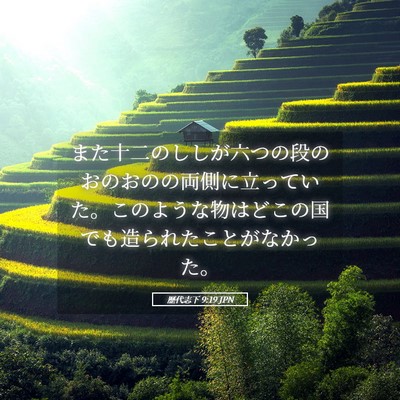 Picture 05 - 歴代志下 9:19 JPN - また十二のししが六つの段のおのお - Bible Verse Picture