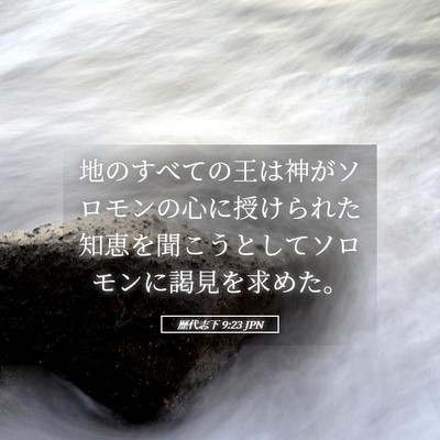 Picture 05 - 歴代志下 9:23 JPN - 地のすべての王は神がソロモンの心 - Bible Verse Picture