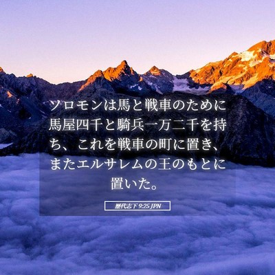 Picture 05 - 歴代志下 9:25 JPN - ソロモンは馬と戦車のために馬屋四 - Bible Verse Picture