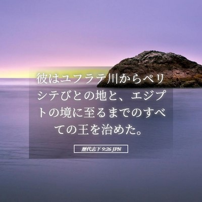 Picture 05 - 歴代志下 9:26 JPN - 彼はユフラテ川からペリシテびとの - Bible Verse Picture
