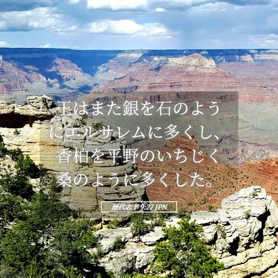 Picture 05 - 歴代志下 9:27 JPN - 王はまた銀を石のようにエルサレム - Bible Verse Picture
