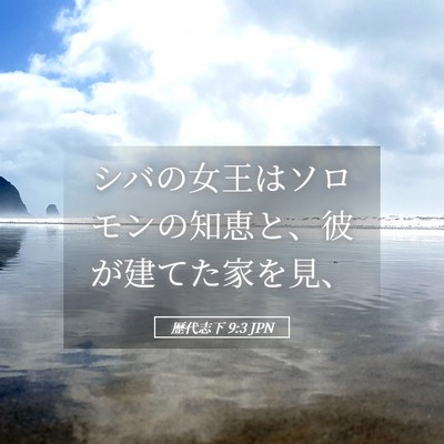 Picture 05 - 歴代志下 9:3 JPN - シバの女王はソロモンの知恵と、彼 - Bible Verse Picture