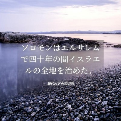 Picture 05 - 歴代志下 9:30 JPN - ソロモンはエルサレムで四十年の間 - Bible Verse Picture