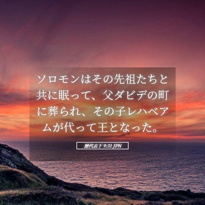 Picture 05 - 歴代志下 9:31 JPN - ソロモンはその先祖たちと共に眠っ - Bible Verse Picture