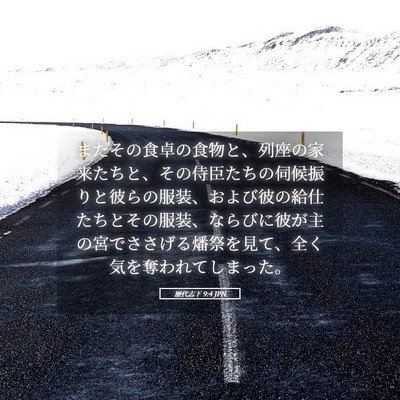 Picture 05 - 歴代志下 9:4 JPN - またその食卓の食物と、列座の家来 - Bible Verse Picture