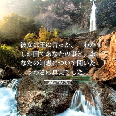 Picture 05 - 歴代志下 9:5 JPN - 彼女は王に言った、「わたしが国で - Bible Verse Picture