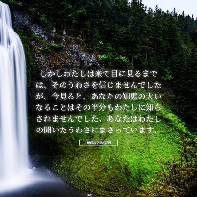 Picture 05 - 歴代志下 9:6 JPN - しかしわたしは来て目に見るまでは - Bible Verse Picture
