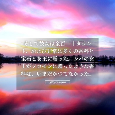 Picture 05 - 歴代志下 9:9 JPN - そして彼女は金百二十タラント、お - Bible Verse Picture
