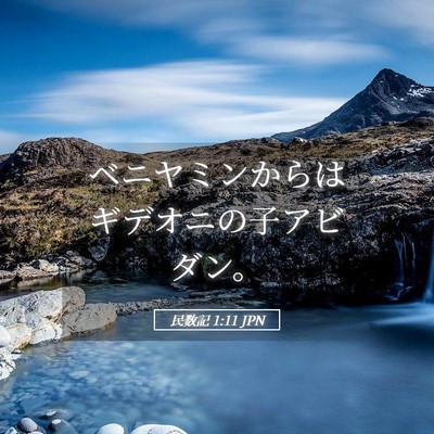 Picture 05 - 民数記 1:11 JPN - ベニヤミンからはギデオニの子アビ - Bible Verse Picture