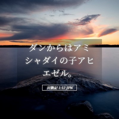 Picture 05 - 民数記 1:12 JPN - ダンからはアミシャダイの子アヒエ - Bible Verse Picture