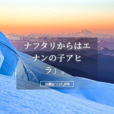 Picture 05 - 民数記 1:15 JPN - ナフタリからはエナンの子アヒラ」 - Bible Verse Picture