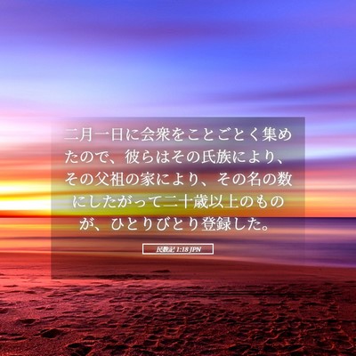 Picture 05 - 民数記 1:18 JPN - 二月一日に会衆をことごとく集めた - Bible Verse Picture