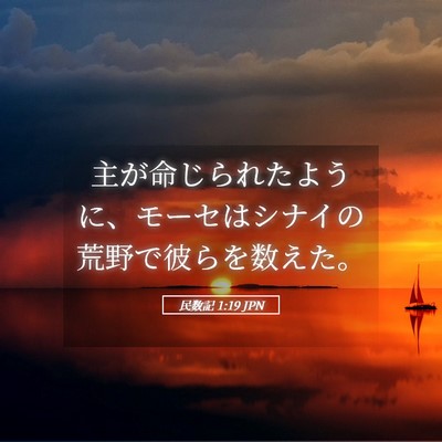 Picture 05 - 民数記 1:19 JPN - 主が命じられたように、モーセはシ - Bible Verse Picture
