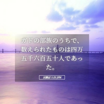 Picture 05 - 民数記 1:25 JPN - ガドの部族のうちで、数えられたも - Bible Verse Picture