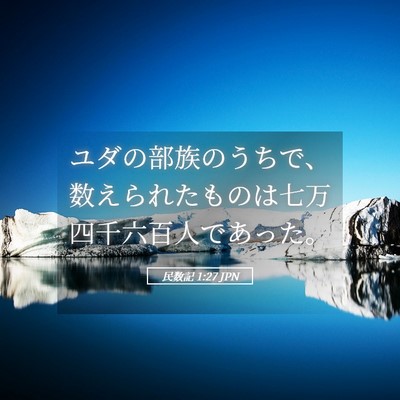 Picture 05 - 民数記 1:27 JPN - ユダの部族のうちで、数えられたも - Bible Verse Picture