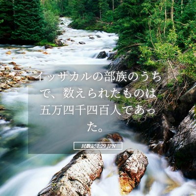 Picture 05 - 民数記 1:29 JPN - イッサカルの部族のうちで、数えら - Bible Verse Picture