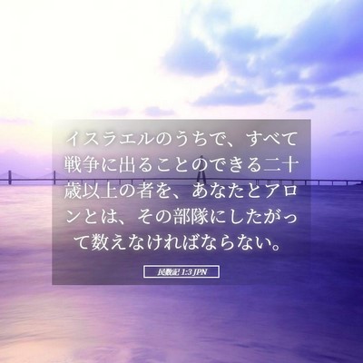 Picture 05 - 民数記 1:3 JPN - イスラエルのうちで、すべて戦争に - Bible Verse Picture