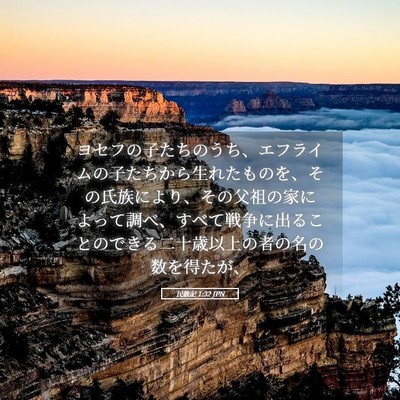 Picture 05 - 民数記 1:32 JPN - ヨセフの子たちのうち、エフライム - Bible Verse Picture