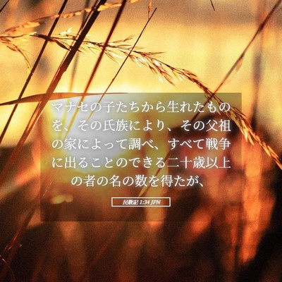 Picture 05 - 民数記 1:34 JPN - マナセの子たちから生れたものを、 - Bible Verse Picture
