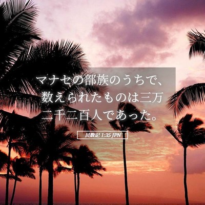 Picture 05 - 民数記 1:35 JPN - マナセの部族のうちで、数えられた - Bible Verse Picture