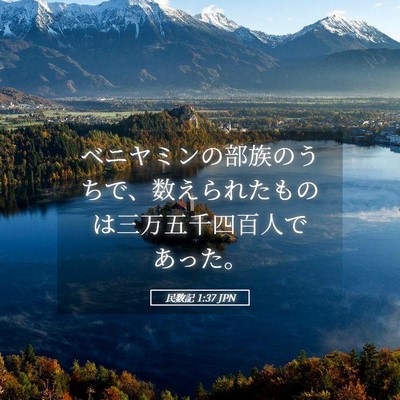 Picture 05 - 民数記 1:37 JPN - ベニヤミンの部族のうちで、数えら - Bible Verse Picture