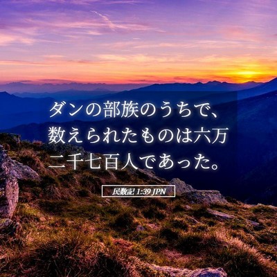Picture 05 - 民数記 1:39 JPN - ダンの部族のうちで、数えられたも - Bible Verse Picture