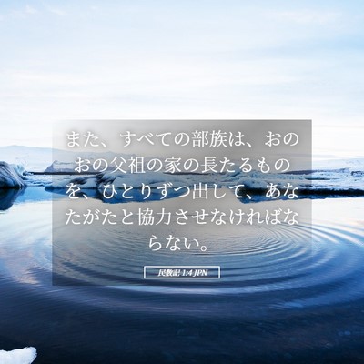 Picture 05 - 民数記 1:4 JPN - また、すべての部族は、おのおの父 - Bible Verse Picture