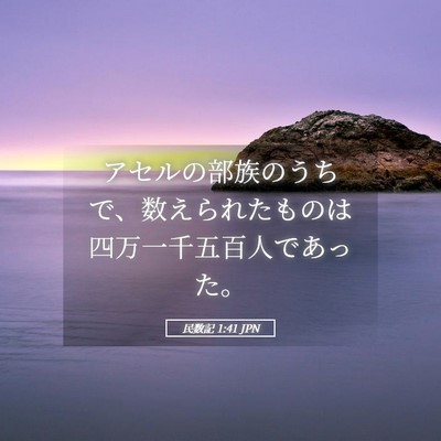 Picture 05 - 民数記 1:41 JPN - アセルの部族のうちで、数えられた - Bible Verse Picture