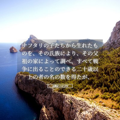 Picture 05 - 民数記 1:42 JPN - ナフタリの子たちから生れたものを - Bible Verse Picture