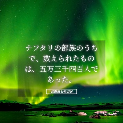 Picture 05 - 民数記 1:43 JPN - ナフタリの部族のうちで、数えられ - Bible Verse Picture