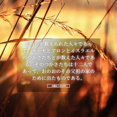 Picture 05 - 民数記 1:44 JPN - これらが数えられた人々であって、 - Bible Verse Picture