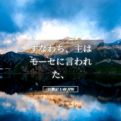 Picture 05 - 民数記 1:48 JPN - すなわち、主はモーセに言われた、 - Bible Verse Picture