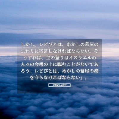 Picture 05 - 民数記 1:53 JPN - しかし、レビびとは、あかしの幕屋 - Bible Verse Picture