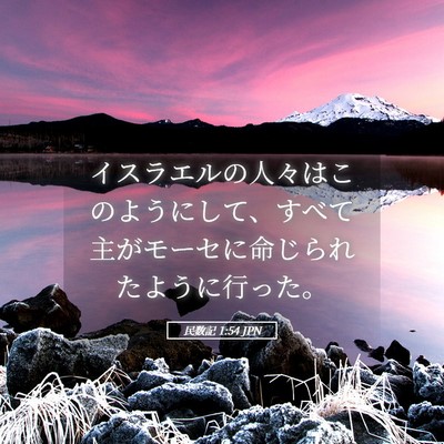 Picture 05 - 民数記 1:54 JPN - イスラエルの人々はこのようにして - Bible Verse Picture
