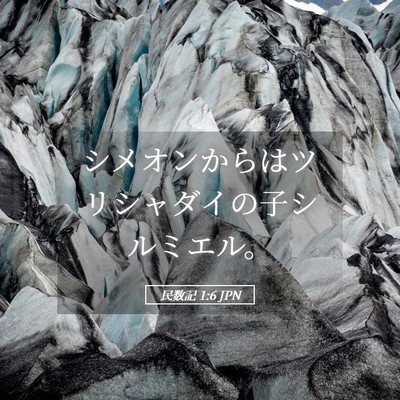 Picture 05 - 民数記 1:6 JPN - シメオンからはツリシャダイの子シ - Bible Verse Picture