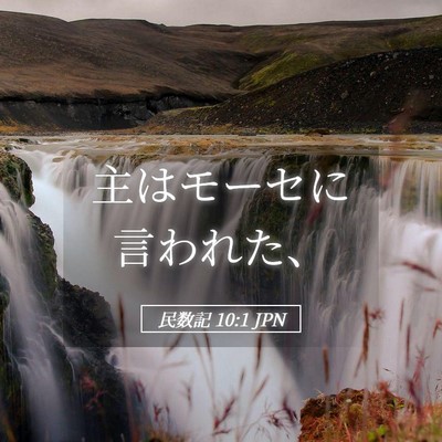 Picture 05 - 民数記 10:1 JPN - 主はモーセに言われた、 - Bible Verse Picture