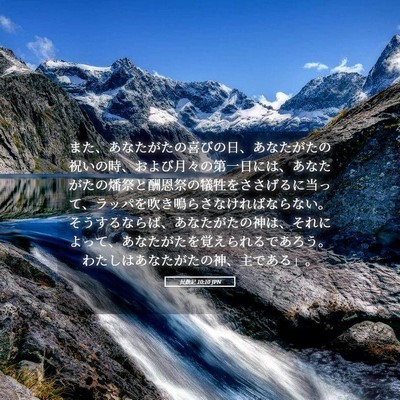 Picture 05 - 民数記 10:10 JPN - また、あなたがたの喜びの日、あな - Bible Verse Picture