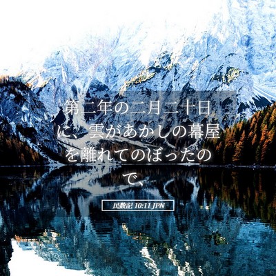Picture 05 - 民数記 10:11 JPN - 第二年の二月二十日に、雲があかし - Bible Verse Picture