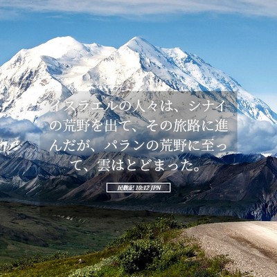 Picture 05 - 民数記 10:12 JPN - イスラエルの人々は、シナイの荒野 - Bible Verse Picture