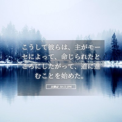 Picture 05 - 民数記 10:13 JPN - こうして彼らは、主がモーセによっ - Bible Verse Picture