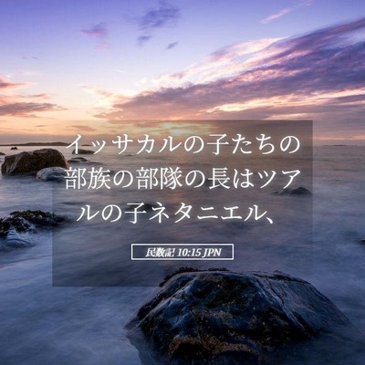 Picture 05 - 民数記 10:15 JPN - イッサカルの子たちの部族の部隊の - Bible Verse Picture