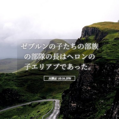 Picture 05 - 民数記 10:16 JPN - ゼブルンの子たちの部族の部隊の長 - Bible Verse Picture